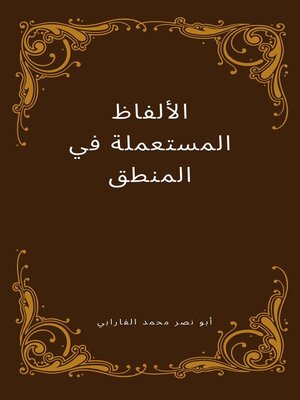 cover image of اﻷلفاظ المستعملة في المنطق